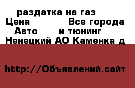 раздатка на газ 69 › Цена ­ 3 000 - Все города Авто » GT и тюнинг   . Ненецкий АО,Каменка д.